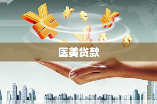 安宁医美贷款