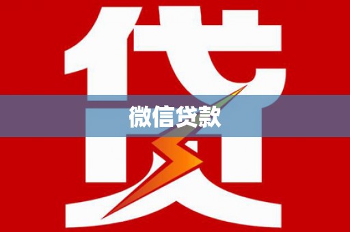 安宁微信贷款