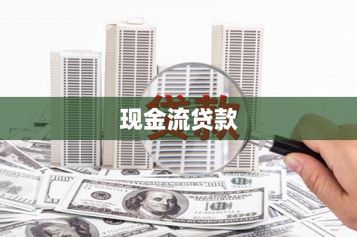 安宁现金流贷款