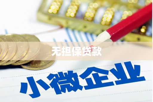 安宁无担保贷款
