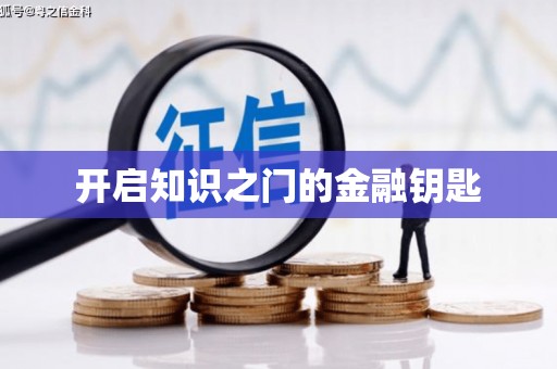 安宁开启知识之门的金融钥匙