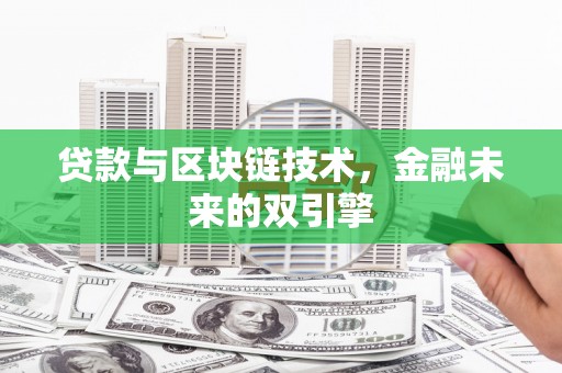 安宁贷款与区块链技术，金融未来的双引擎
