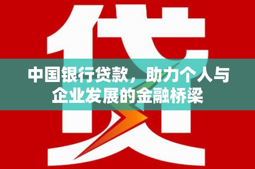 安宁中国银行贷款，助力个人与企业发展的金融桥梁