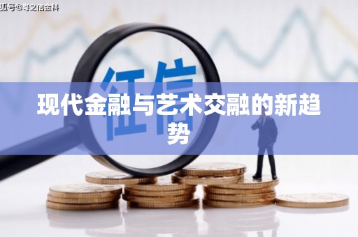 安宁现代金融与艺术交融的新趋势