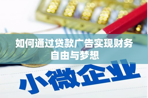 安宁如何通过贷款广告实现财务自由与梦想