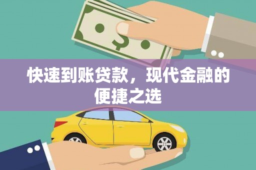 安宁快速到账贷款，现代金融的便捷之选