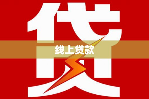 安宁线上贷款