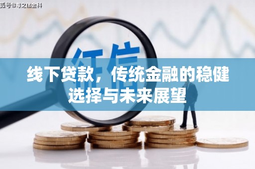 安宁线下贷款，传统金融的稳健选择与未来展望