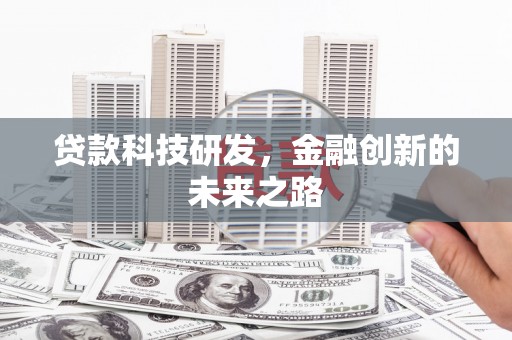 安宁贷款科技研发，金融创新的未来之路