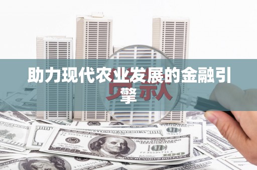 安宁助力现代农业发展的金融引擎