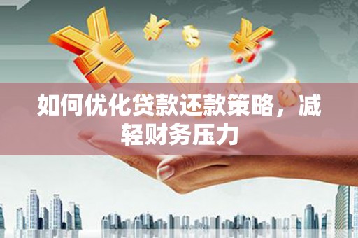 安宁如何优化贷款还款策略，减轻财务压力