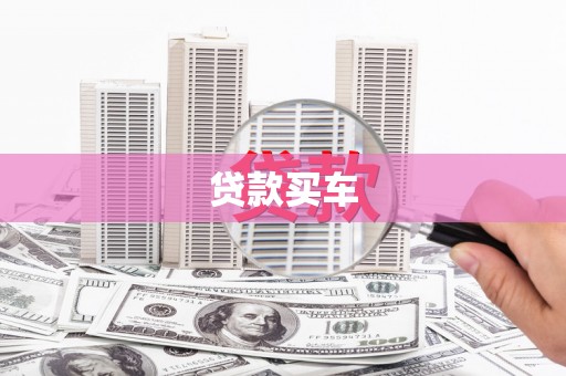 安宁贷款买车
