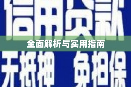 安宁全面解析与实用指南