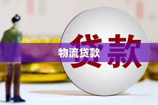 安宁物流贷款