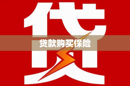 安宁贷款购买保险