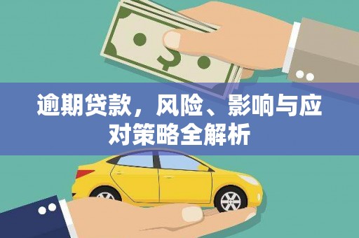 安宁逾期贷款，风险、影响与应对策略全解析
