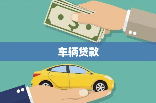 安宁车辆贷款