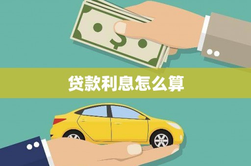 安宁贷款利息怎么算
