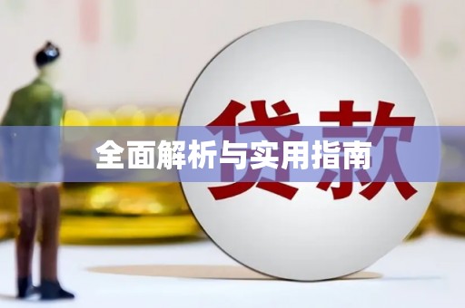 安宁全面解析与实用指南