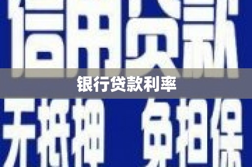 安宁银行贷款利率