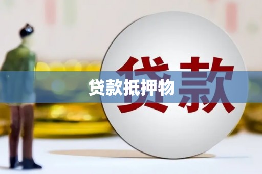 安宁贷款抵押物