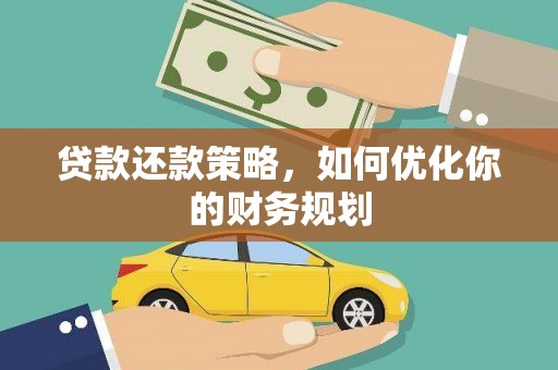安宁贷款还款策略，如何优化你的财务规划