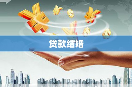 安宁贷款结婚