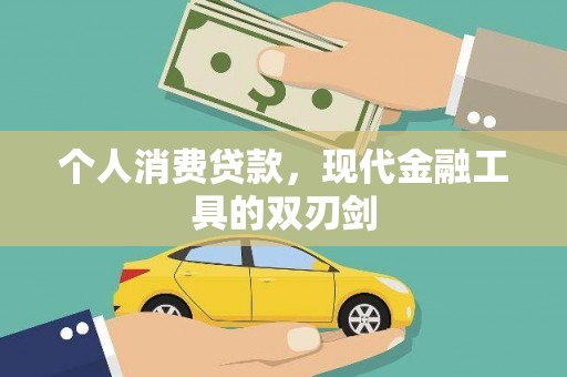 安宁个人消费贷款，现代金融工具的双刃剑