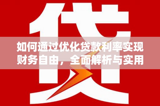 安宁如何通过优化贷款利率实现财务自由，全面解析与实用策略