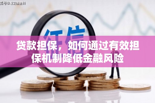 安宁贷款担保，如何通过有效担保机制降低金融风险