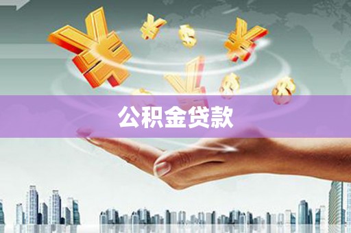 安宁公积金贷款