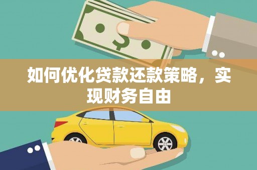安宁如何优化贷款还款策略，实现财务自由