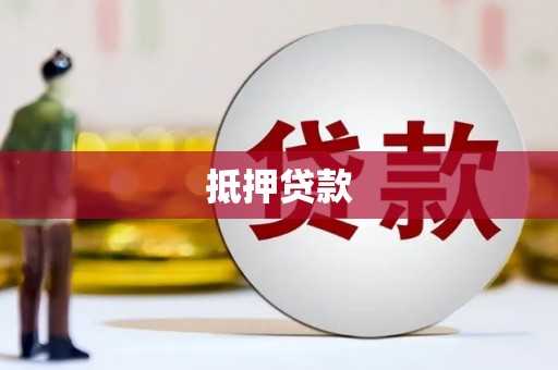 安宁抵押贷款