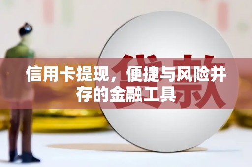 安宁信用卡提现，便捷与风险并存的金融工具