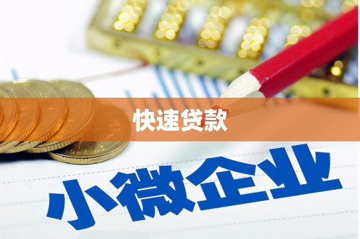 安宁快速贷款