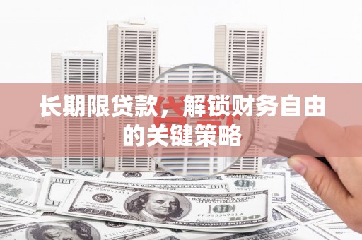 安宁长期限贷款，解锁财务自由的关键策略