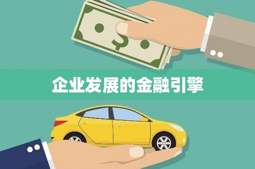 安宁企业发展的金融引擎