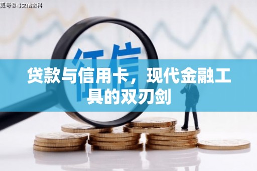 安宁贷款与信用卡，现代金融工具的双刃剑