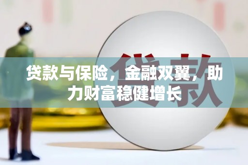 安宁贷款与保险，金融双翼，助力财富稳健增长