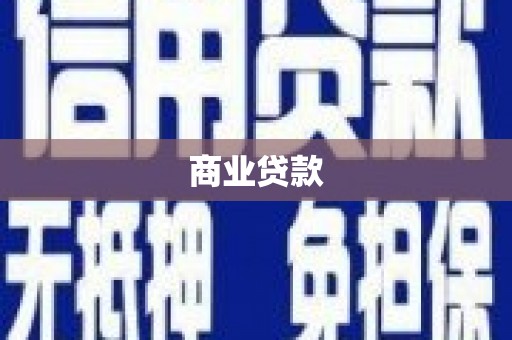 安宁商业贷款