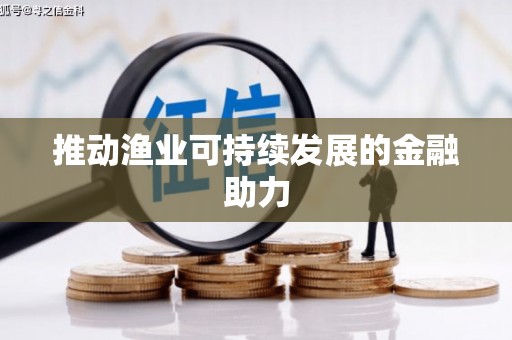 安宁推动渔业可持续发展的金融助力