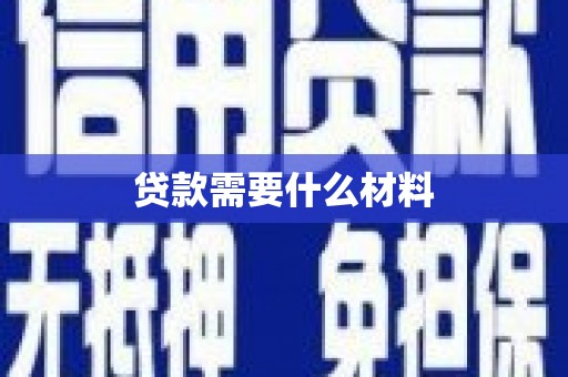 安宁贷款需要什么材料