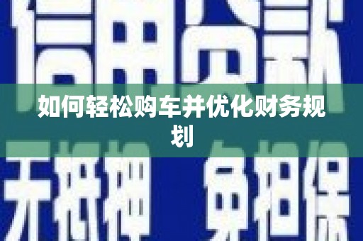 安宁如何轻松购车并优化财务规划