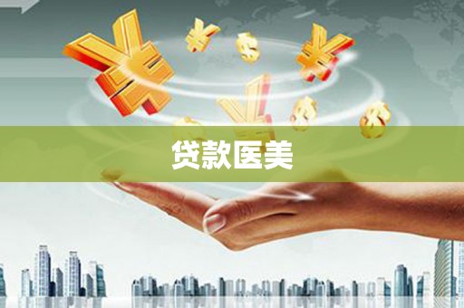 安宁贷款医美