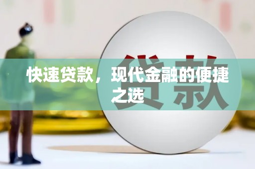 安宁快速贷款，现代金融的便捷之选