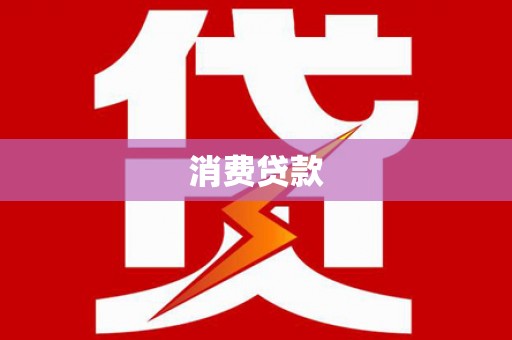 安宁消费贷款