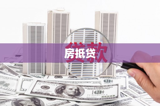 安宁房抵贷