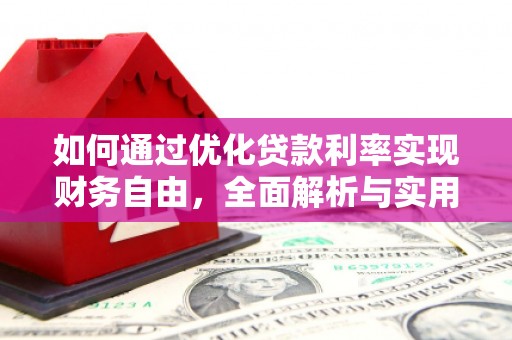 安宁如何通过优化贷款利率实现财务自由，全面解析与实用策略