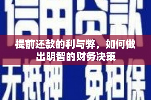 安宁提前还款的利与弊，如何做出明智的财务决策