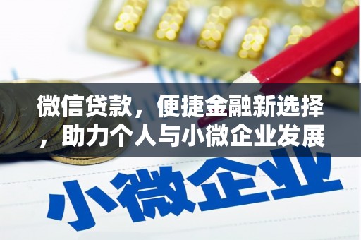安宁微信贷款，便捷金融新选择，助力个人与小微企业发展